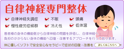 自律神経専門整体