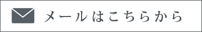 メールはこちら