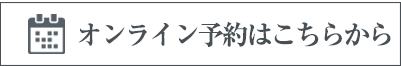 オンライン予約はこちら