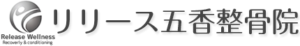 リリース五香整骨院