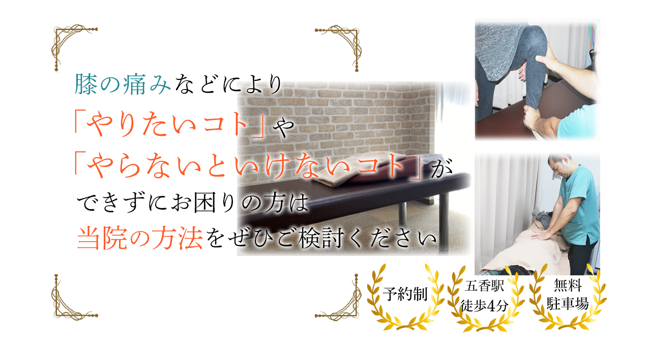 膝の痛みに特化した松戸市・常盤平で人気の整骨院