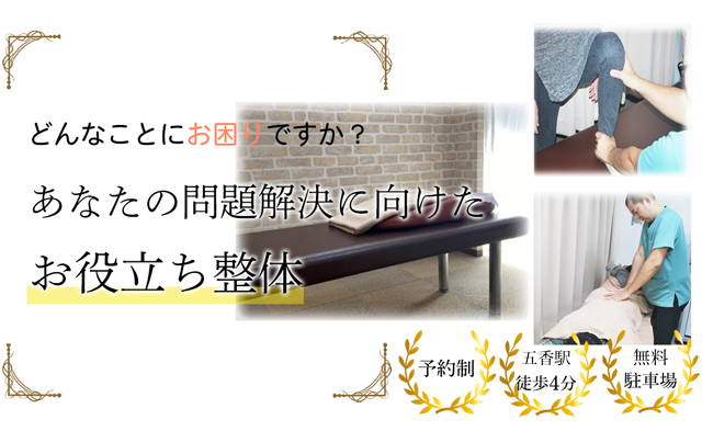 膝の痛みに特化した松戸市・常盤平で人気の整骨院