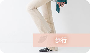 歩行