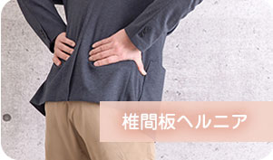 椎間板ヘルニア
