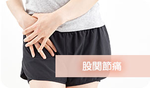 股関節痛