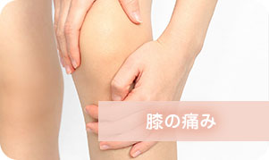 膝の痛み