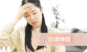自律神経