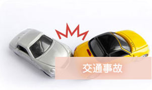 交通事故