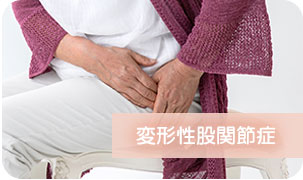 変形性股関節症