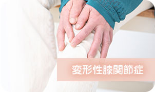 変形性膝関節症