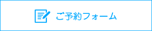 ご予約フォーム