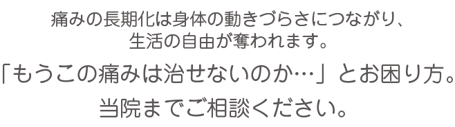 「もうこの症状は治せないのか・・・」とお考えの方、諦めずに”最後の砦”だと思い、当院までご相談ください。